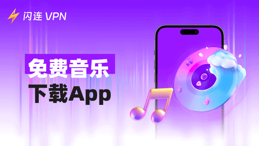 5款最佳免费音乐下载App：适用于手机和电脑