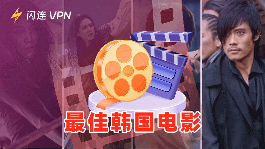 韩国电影推荐