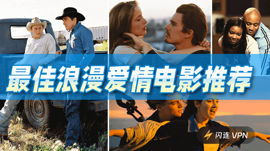 15部必看经典浪漫爱情电影: 爱乐之城、乱世佳人、泰坦尼克号等
