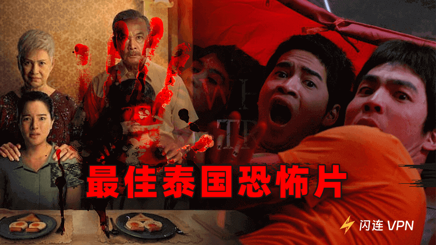 最佳泰國恐怖片推薦: 泰國鬼片精選Top10