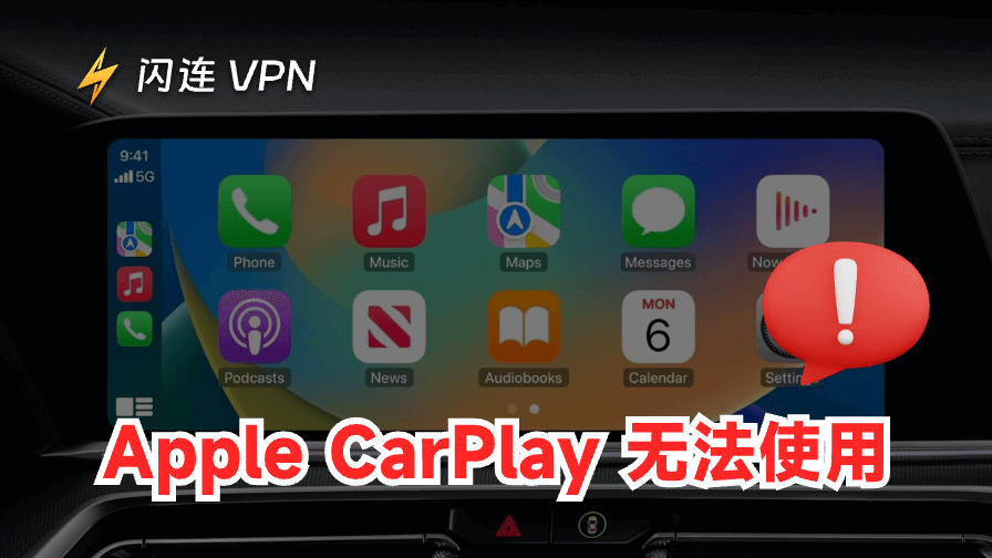Apple CarPlay連不上