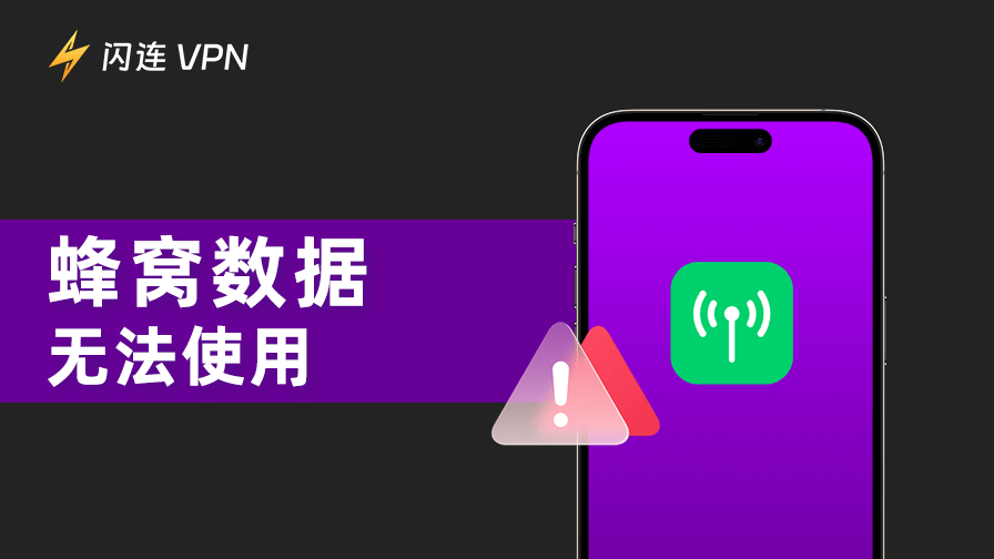 行動數據無法使用？有效的修復方法在此