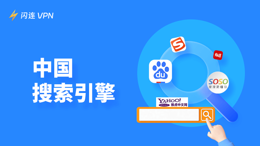 2025年最好用的10大中国搜索引擎与浏览器推荐