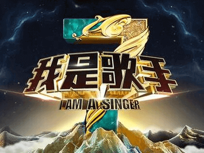 中国のバラエティ番組:I Am a Singer