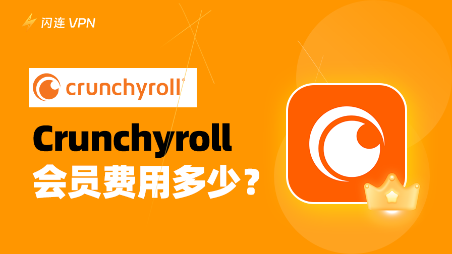 Crunchyroll 訂閱費用多少？完整方案價格總整理