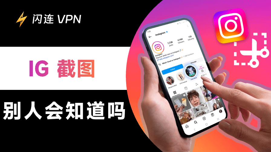 IG截圖會被發現嗎？貼文、限時動態與私訊截圖通知全解析