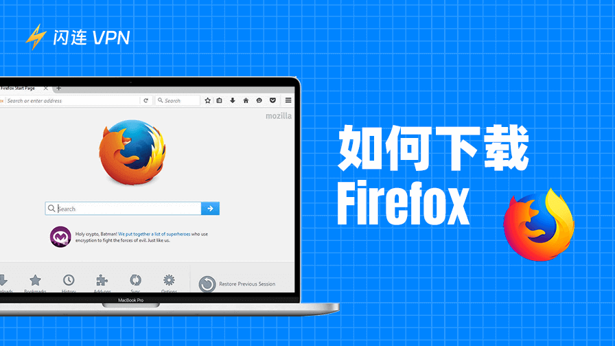 如何在PC/Mac/移动设备上下载Firefox：完整指南
