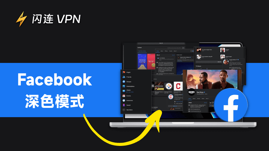 Facebook 黑暗模式： 如何啟用它及一些給您的提示
