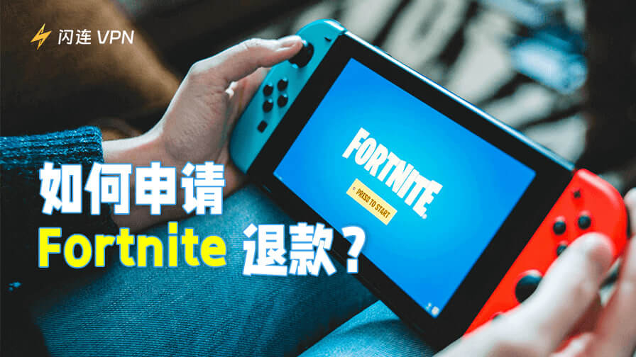 如何申请《堡垒之夜》退款？