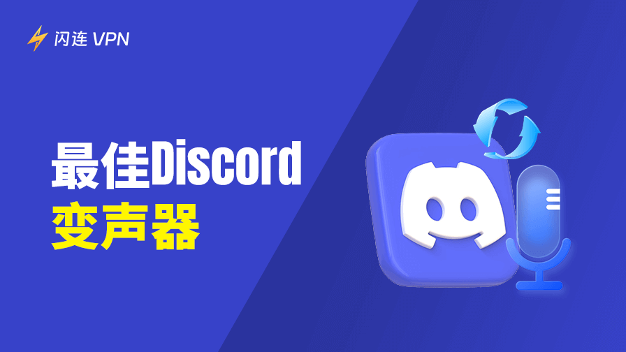 最佳免費Discord變聲器推薦：您可以嘗試的5個工具