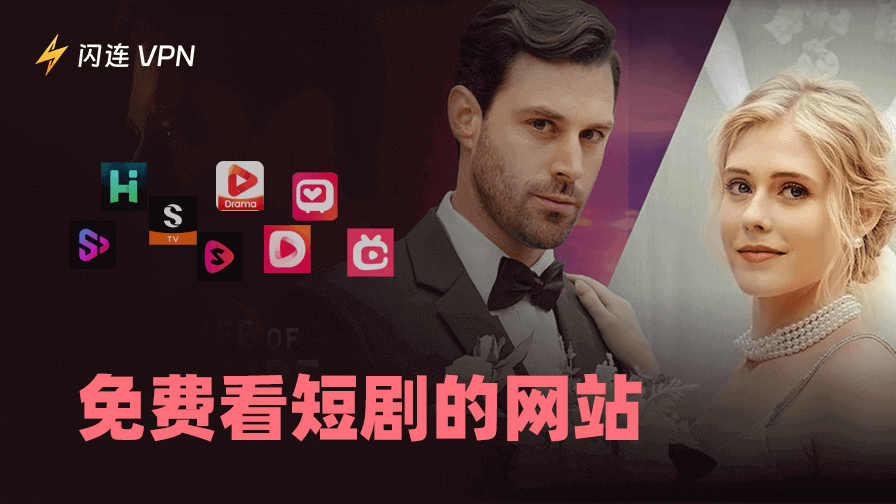 5個免費短劇網站：高清劇集在線觀看