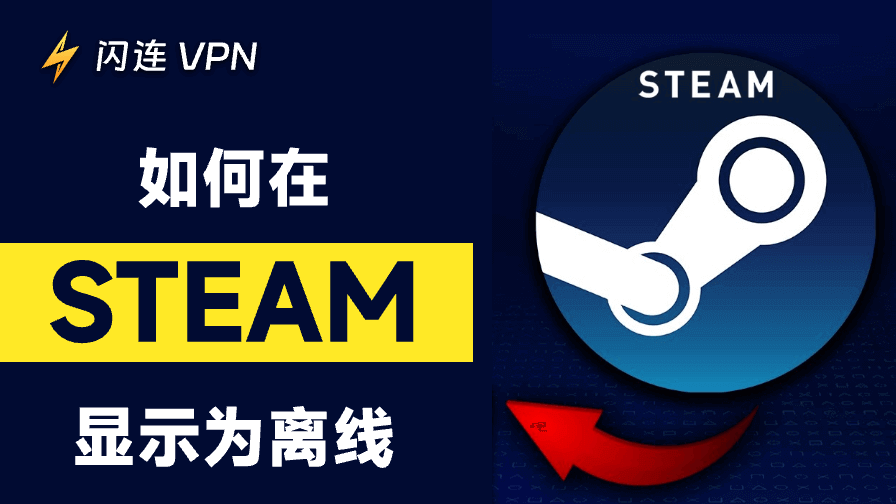 如何在 Steam 上显示为离线
