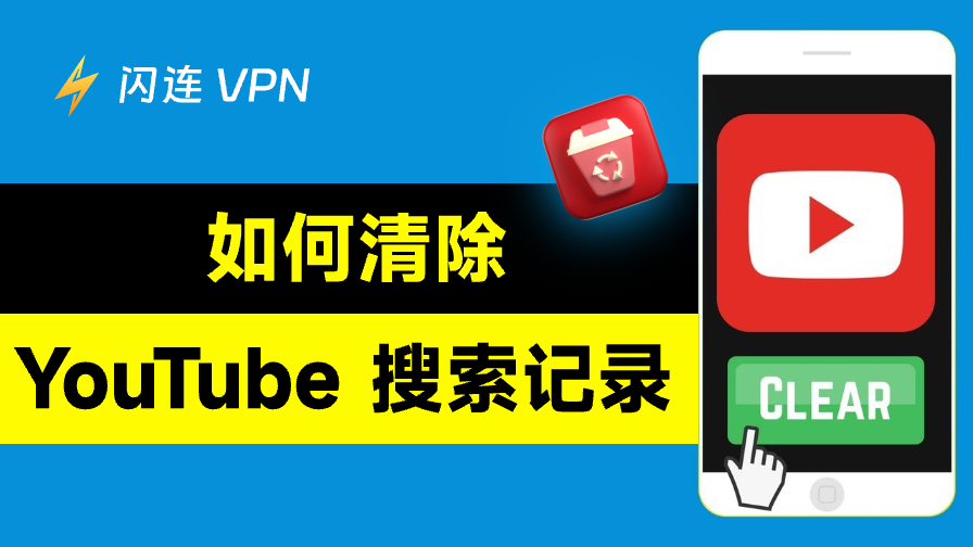 清除 YouTube 搜索历史