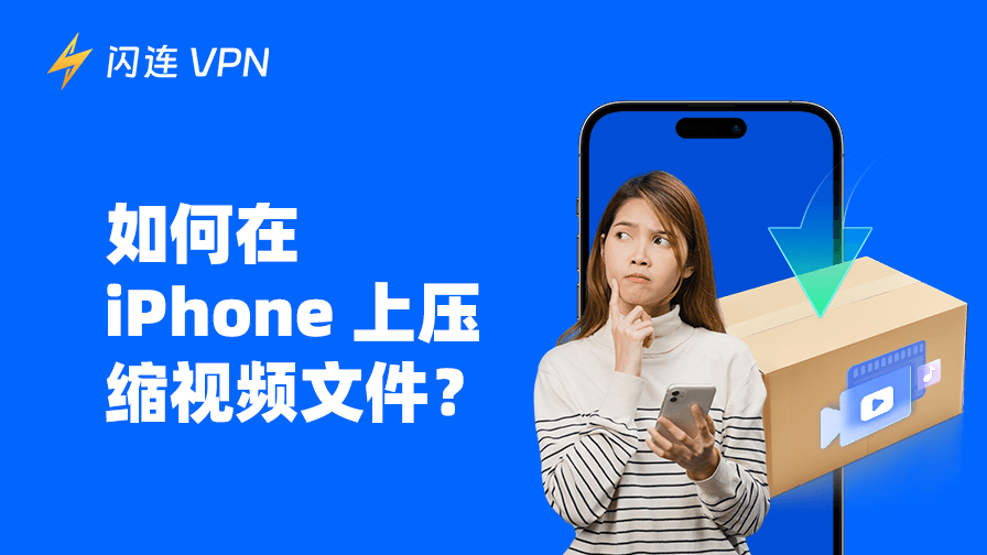 如何在iPhone上壓縮影片：5 種不影響畫質的方法