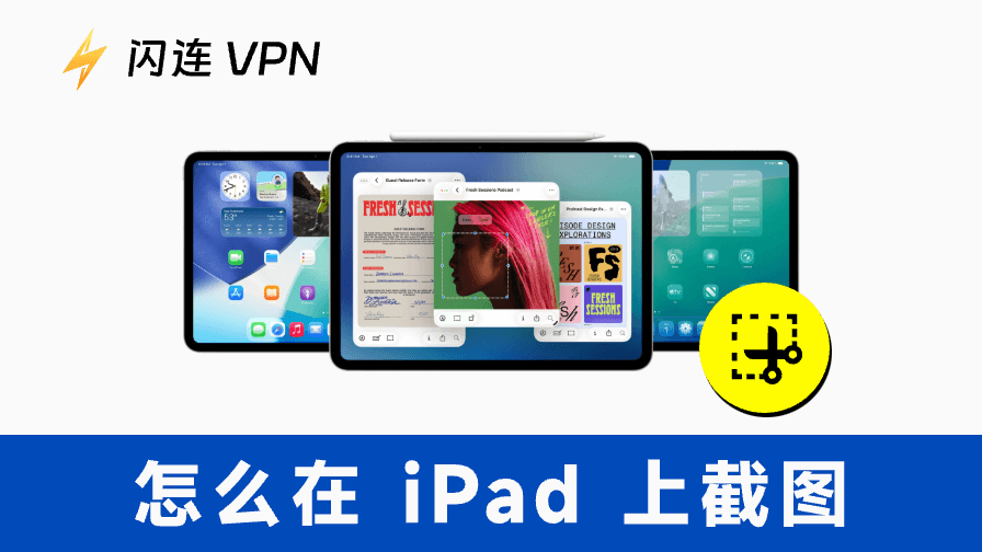 如何在 iPad 上截圖： Pro、Air、Mini 等的使用技巧