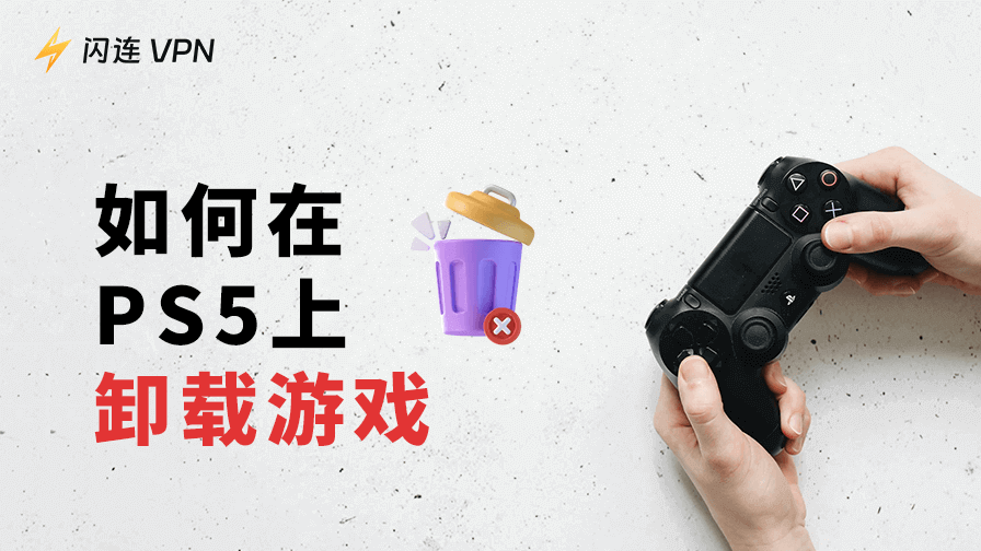 如何在PS5上卸载游戏：手把手教程