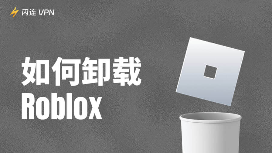 如何卸载Roblox：在电脑、手机、和游戏主机上的教程