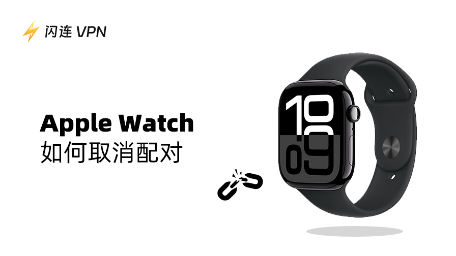 如何將Apple Watch 取消配對？一步步教你有／沒有 iPhone 的做法
