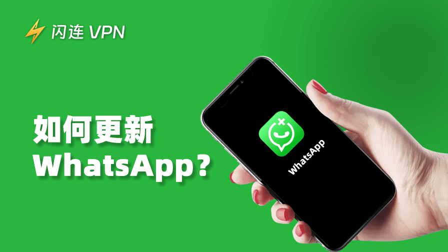 如何更新WhatsApp？