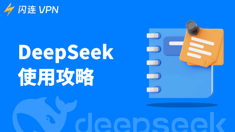 如何使用DeepSeek：新手指南（完整版）
