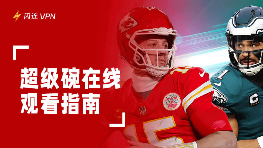 超级碗在线观看指南：无须有线电视也能免费观看