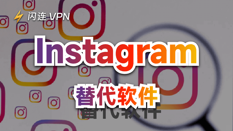 五大Instagram替代品，找到最适合你的社交媒体！