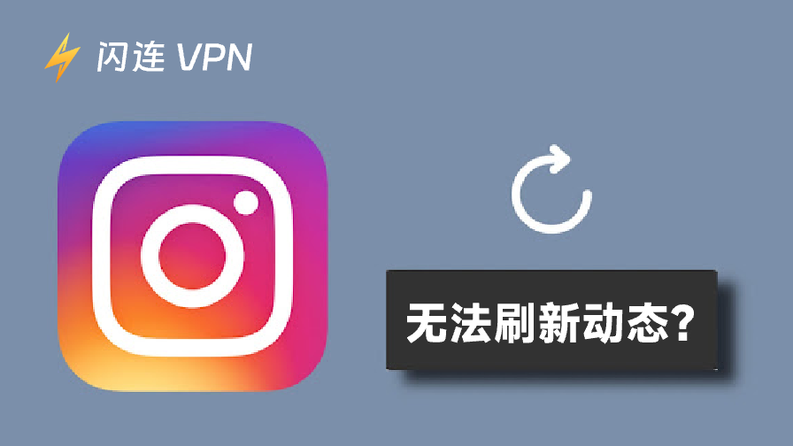 如何解决“Instagram 无法刷新动态”问题？