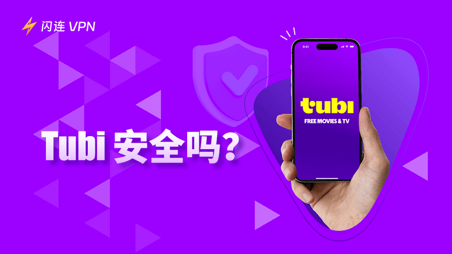 免费影视平台Tubi安全合法吗？一份详细解答