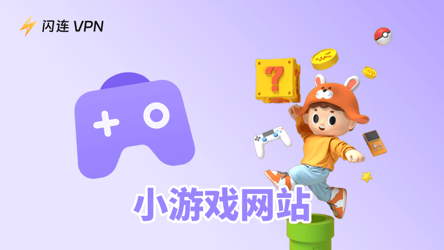 7款超棒的免費小遊戲網站推薦，上班摸魚也不無聊！