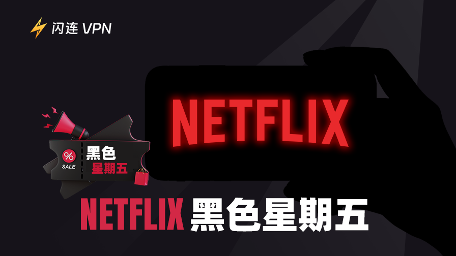 等不到 Netflix 黑五折扣？不代表你省不了錢