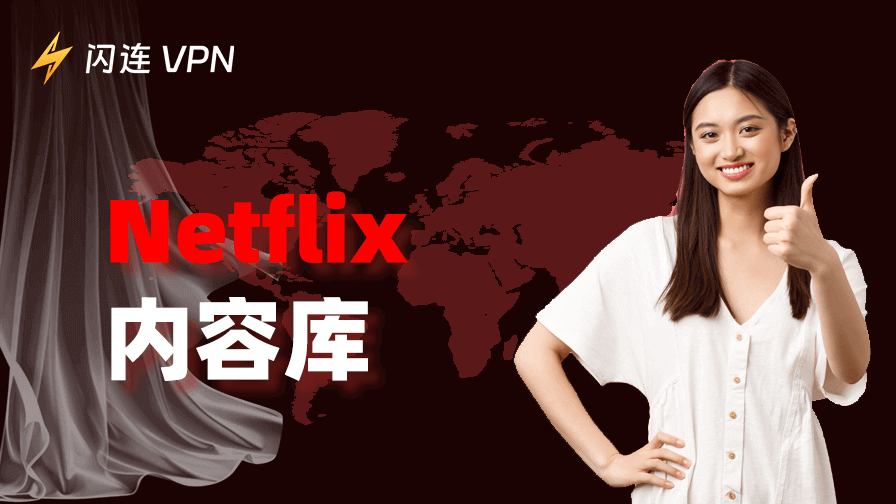 Netflix内容库