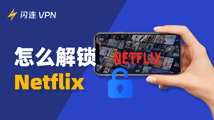 怎么从任何地方解锁Netflix？5种有效方法
