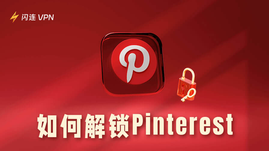 如何解锁Pinterest