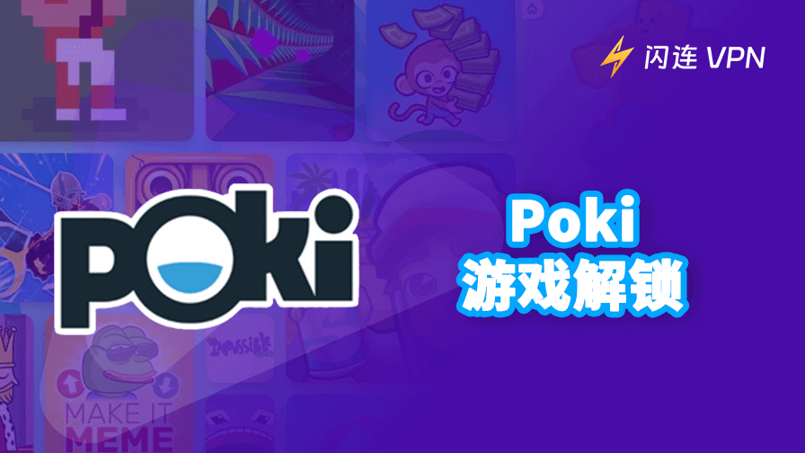 解锁Poki