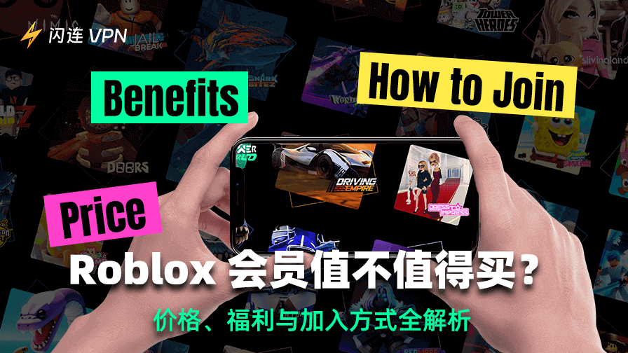 Roblox 會員值得買嗎？價格、福利與加入方式全解析