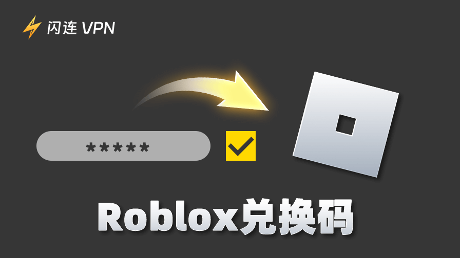 免費Roblox兌換碼： 最新清單