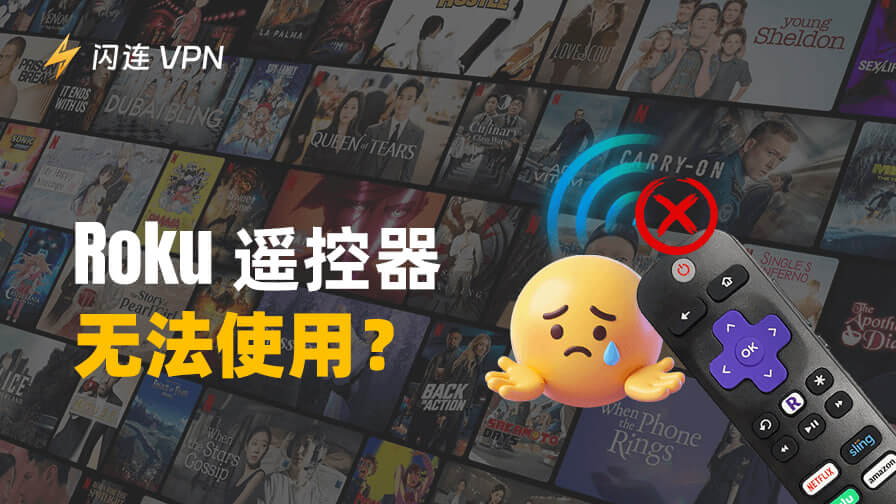 Roku遥控器无法使用？快速解决方法