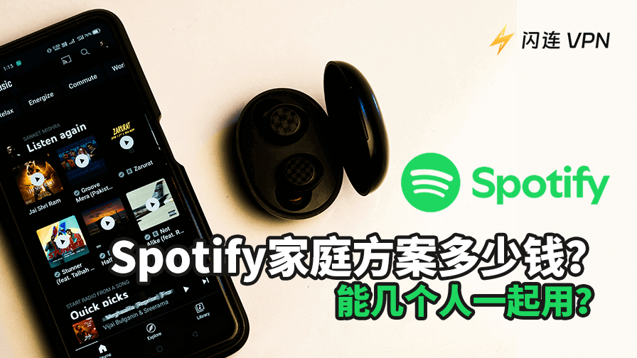Spotify 家庭方案多少錢？能幾個人一起用？