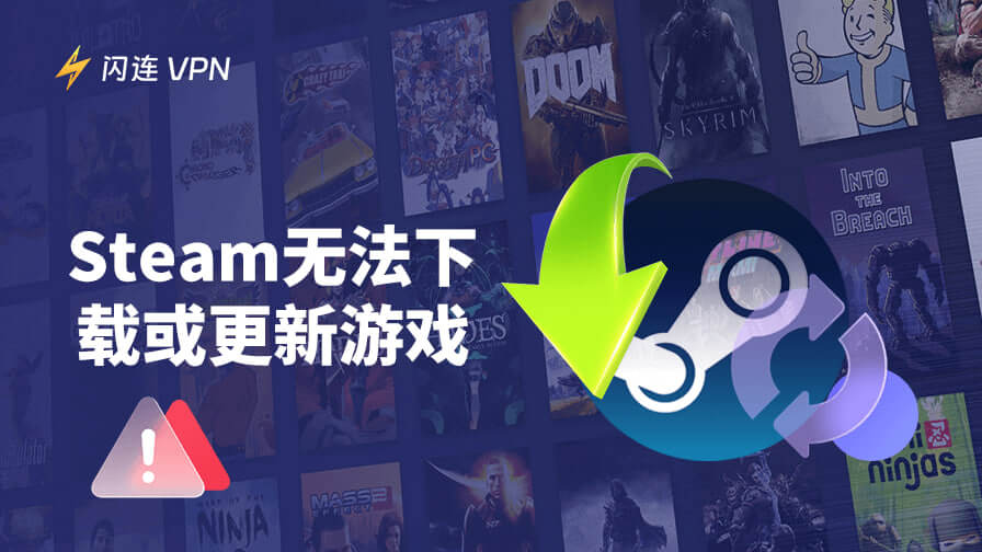 Steam無法下載或更新遊戲？13個有效解決方法