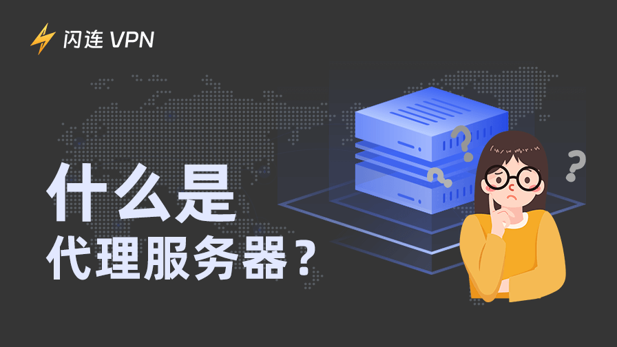 什么是代理服务器