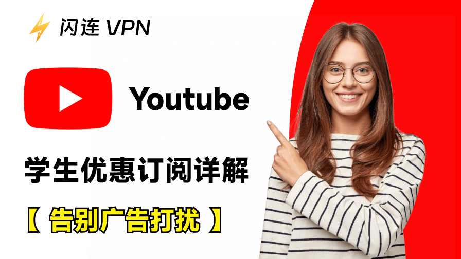YouTube Premium 學生方案：無廣告，零打擾觀看體驗