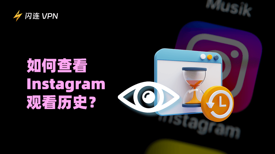Instagram观看历史