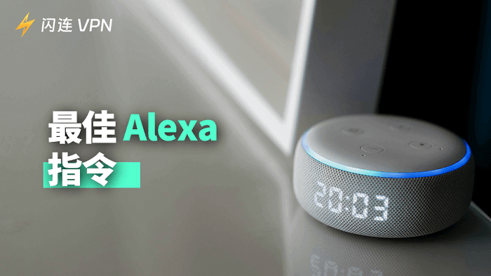 Alexa语音指令