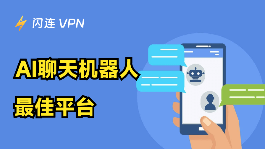 免费 AI 聊天APP