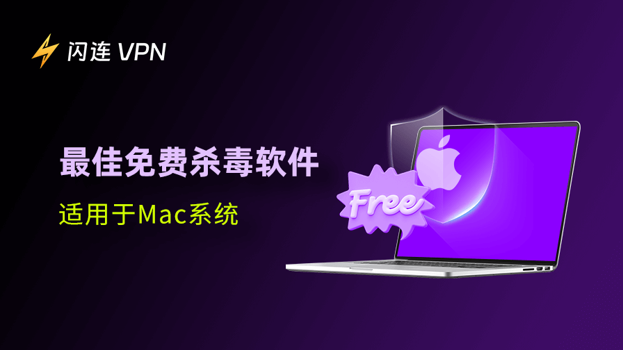 Mac最佳免费杀毒软件