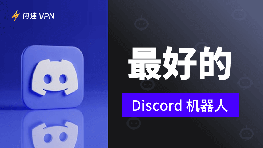 Discord机器人
