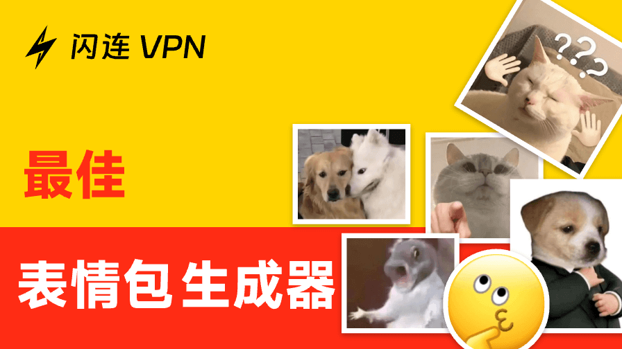 15 个可免费制作表情包的表情包生成器