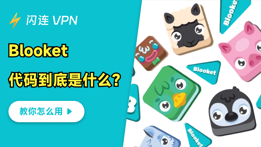 Blooket 代码到底是什么？教你怎么用