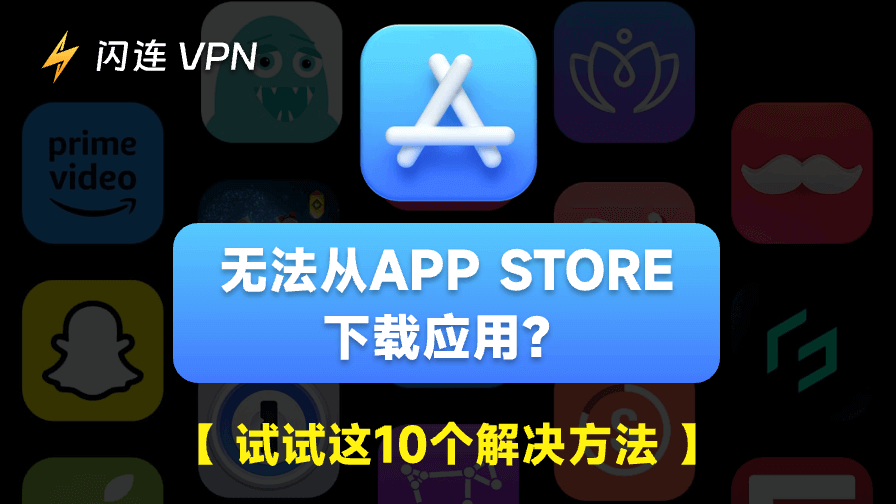 无法从App Store下载应用？尝试这10个解决方法