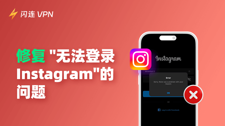 Instagram/IG 無法登入